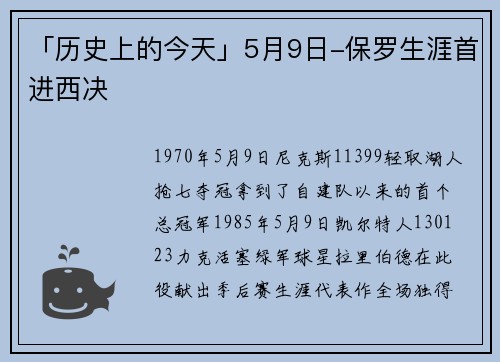 「历史上的今天」5月9日-保罗生涯首进西决