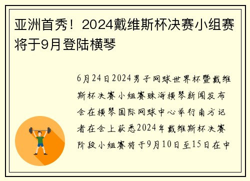 亚洲首秀！2024戴维斯杯决赛小组赛将于9月登陆横琴