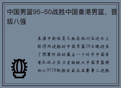 中国男篮95-50战胜中国香港男篮，晋级八强