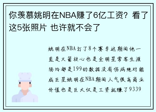 你羡慕姚明在NBA赚了6亿工资？看了这5张照片 也许就不会了