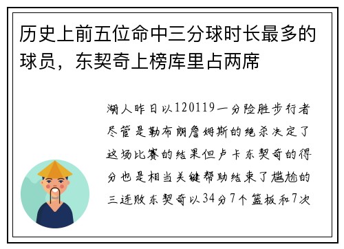 历史上前五位命中三分球时长最多的球员，东契奇上榜库里占两席