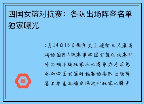 四国女篮对抗赛：各队出场阵容名单独家曝光