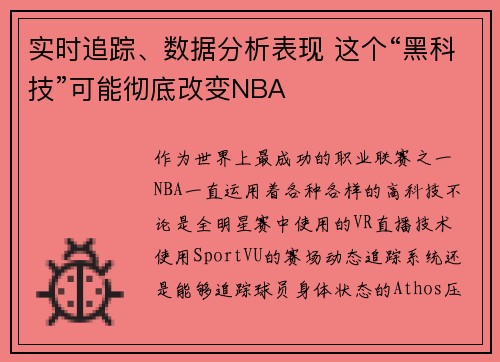 实时追踪、数据分析表现 这个“黑科技”可能彻底改变NBA