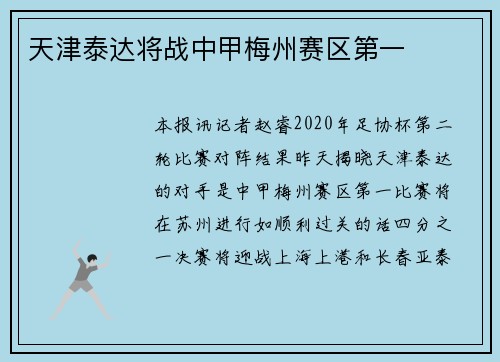 天津泰达将战中甲梅州赛区第一