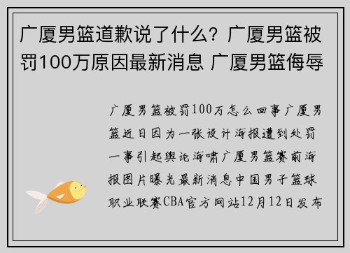 广厦男篮道歉说了什么？广厦男篮被罚100万原因最新消息 广厦男篮侮辱伟人赛前海报图片曝光