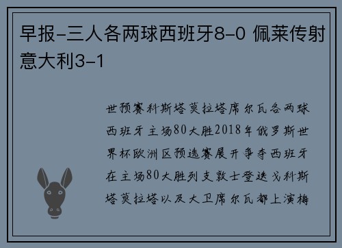 早报-三人各两球西班牙8-0 佩莱传射意大利3-1