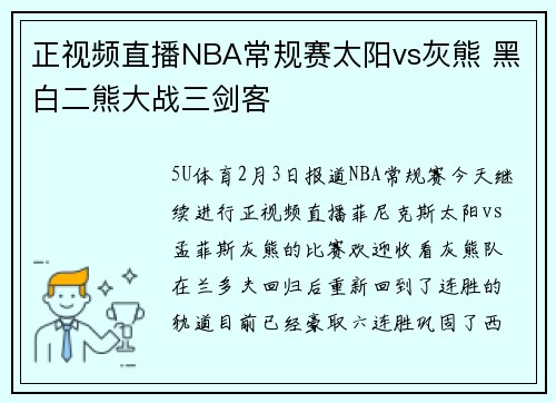 正视频直播NBA常规赛太阳vs灰熊 黑白二熊大战三剑客