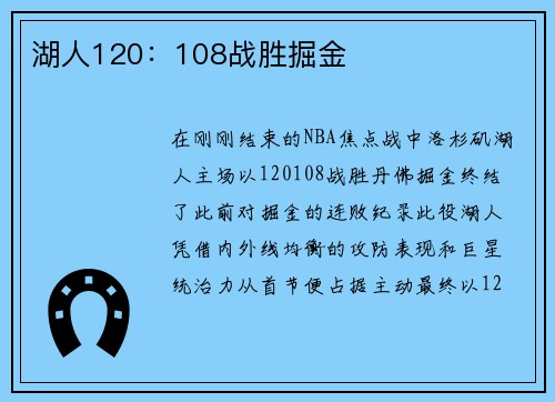 湖人120：108战胜掘金