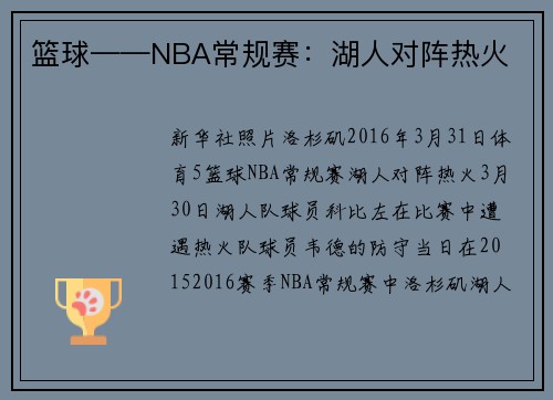 篮球——NBA常规赛：湖人对阵热火