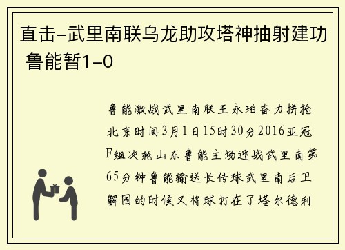 直击-武里南联乌龙助攻塔神抽射建功 鲁能暂1-0