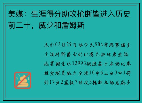美媒：生涯得分助攻抢断皆进入历史前二十，威少和詹姆斯