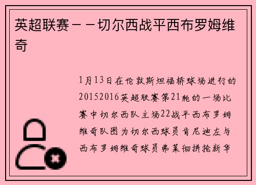 英超联赛－－切尔西战平西布罗姆维奇