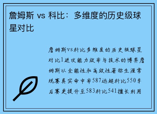 詹姆斯 vs 科比：多维度的历史级球星对比