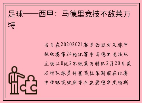 足球——西甲：马德里竞技不敌莱万特