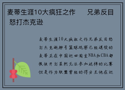 麦蒂生涯10大疯狂之作     兄弟反目 怒打杰克逊