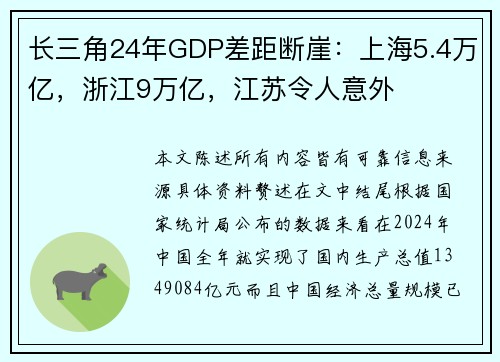 长三角24年GDP差距断崖：上海5.4万亿，浙江9万亿，江苏令人意外
