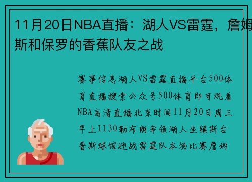 11月20日NBA直播：湖人VS雷霆，詹姆斯和保罗的香蕉队友之战