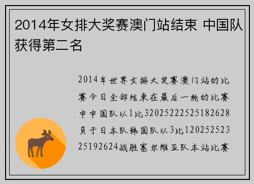 2014年女排大奖赛澳门站结束 中国队获得第二名