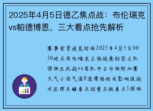 2025年4月5日德乙焦点战：布伦瑞克vs帕德博恩，三大看点抢先解析