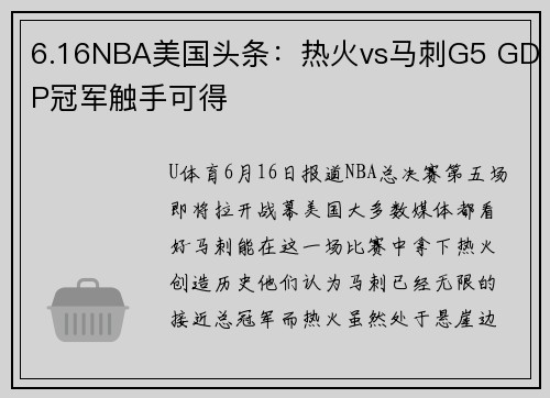 6.16NBA美国头条：热火vs马刺G5 GDP冠军触手可得