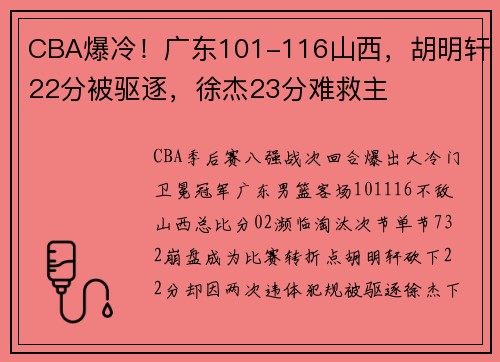 CBA爆冷！广东101-116山西，胡明轩22分被驱逐，徐杰23分难救主