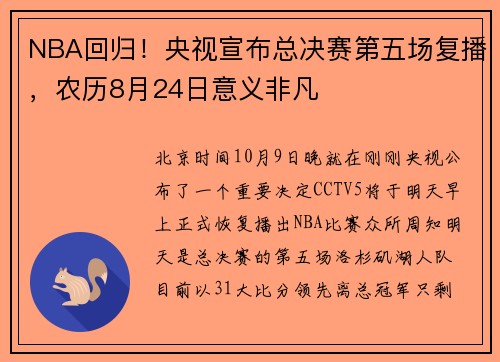 NBA回归！央视宣布总决赛第五场复播，农历8月24日意义非凡