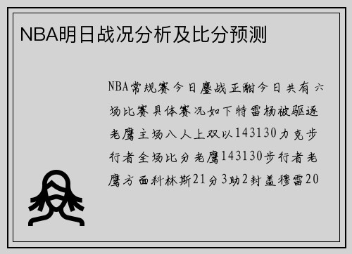 NBA明日战况分析及比分预测