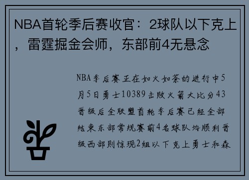 NBA首轮季后赛收官：2球队以下克上，雷霆掘金会师，东部前4无悬念