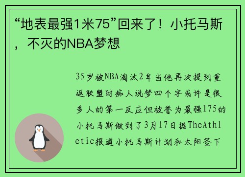 “地表最强1米75”回来了！小托马斯，不灭的NBA梦想