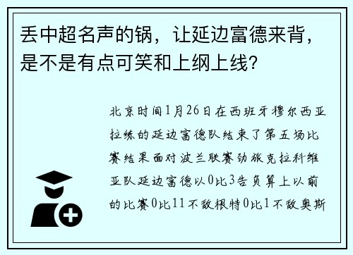 丢中超名声的锅，让延边富德来背，是不是有点可笑和上纲上线？