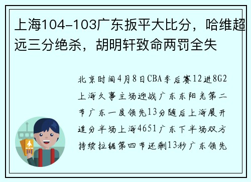 上海104-103广东扳平大比分，哈维超远三分绝杀，胡明轩致命两罚全失