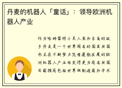 丹麦的机器人「童话」：领导欧洲机器人产业