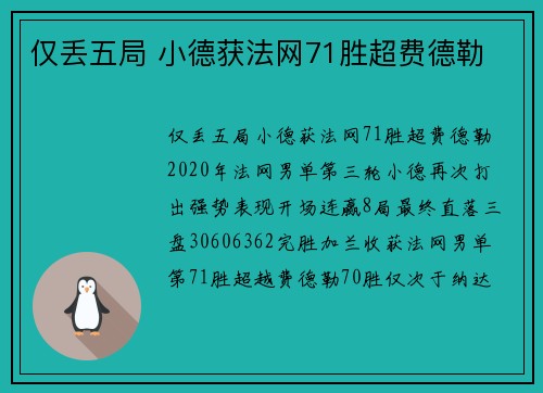 仅丢五局 小德获法网71胜超费德勒