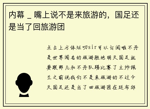 内幕 _ 嘴上说不是来旅游的，国足还是当了回旅游团