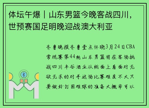 体坛午爆｜山东男篮今晚客战四川，世预赛国足明晚迎战澳大利亚