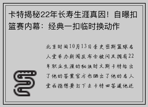 卡特揭秘22年长寿生涯真因！自曝扣篮赛内幕：经典一扣临时换动作