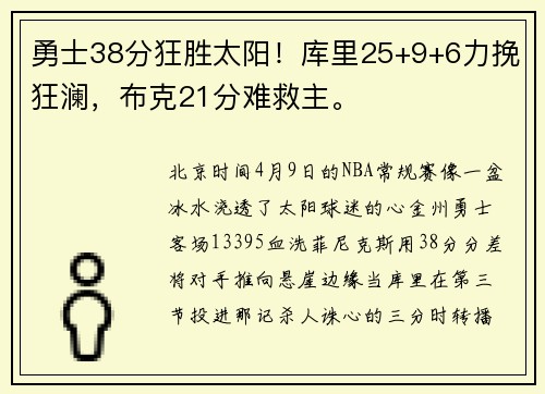 勇士38分狂胜太阳！库里25+9+6力挽狂澜，布克21分难救主。