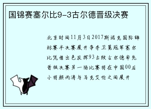 国锦赛塞尔比9-3古尔德晋级决赛