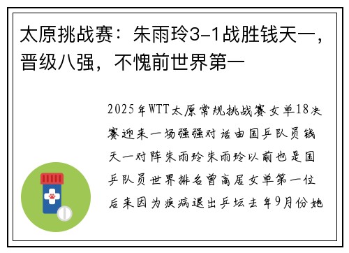 太原挑战赛：朱雨玲3-1战胜钱天一，晋级八强，不愧前世界第一
