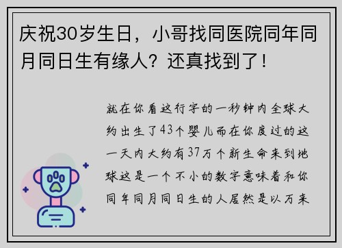 庆祝30岁生日，小哥找同医院同年同月同日生有缘人？还真找到了！