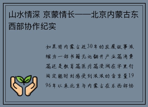山水情深 京蒙情长——北京内蒙古东西部协作纪实