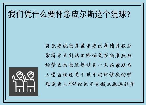 我们凭什么要怀念皮尔斯这个混球？