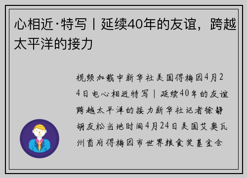 心相近·特写丨延续40年的友谊，跨越太平洋的接力