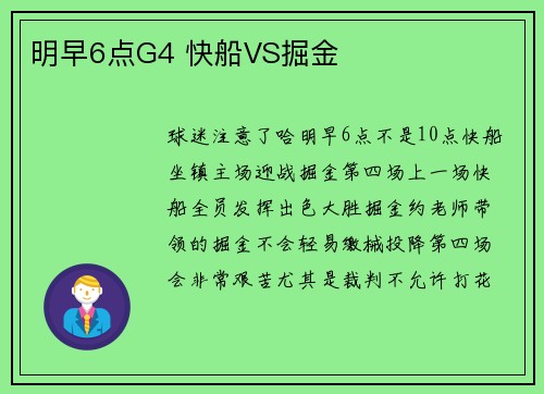 明早6点G4 快船VS掘金