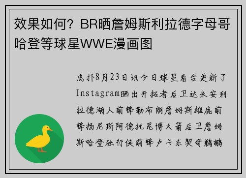 效果如何？BR晒詹姆斯利拉德字母哥哈登等球星WWE漫画图