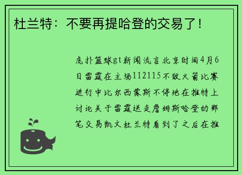 杜兰特：不要再提哈登的交易了！