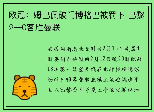 欧冠：姆巴佩破门博格巴被罚下 巴黎2—0客胜曼联