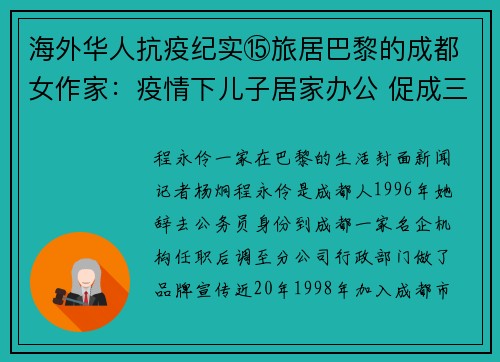 海外华人抗疫纪实⑮旅居巴黎的成都女作家：疫情下儿子居家办公 促成三代人朝夕相处