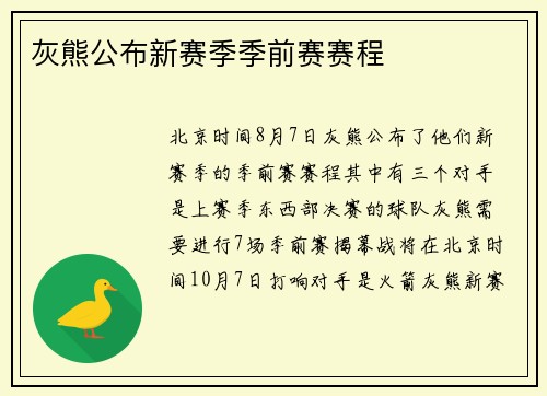 灰熊公布新赛季季前赛赛程