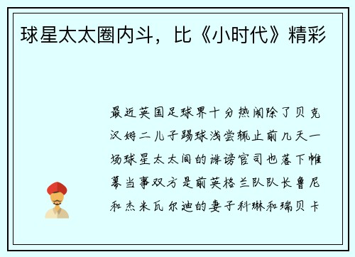球星太太圈内斗，比《小时代》精彩